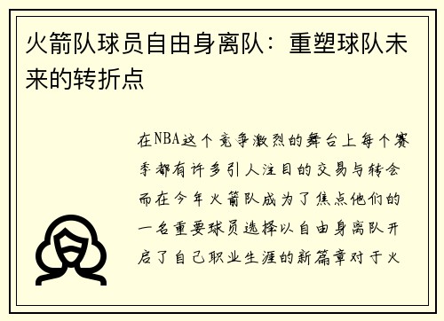 火箭队球员自由身离队:重塑球队未来的转折点