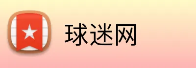 球迷网 Logo