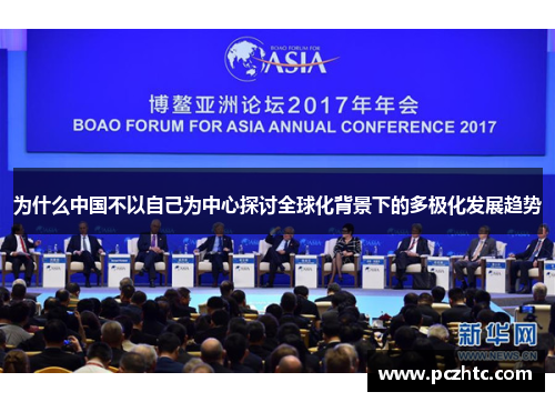 为什么中国不以自己为中心探讨全球化背景下的多极化发展趋势