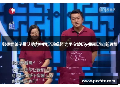 郭德纲弟子带队助力中国足球崛起 力争突破历史瓶颈迈向新辉煌