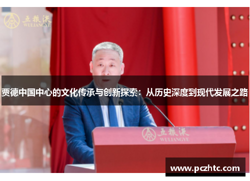 贾德中国中心的文化传承与创新探索：从历史深度到现代发展之路
