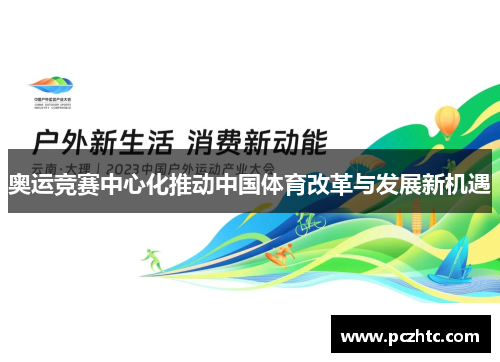 奥运竞赛中心化推动中国体育改革与发展新机遇