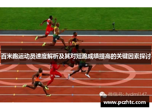 百米跑运动员速度解析及其对短跑成绩提高的关键因素探讨