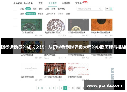 棋类运动员的成长之路：从初学者到世界级大师的心路历程与挑战