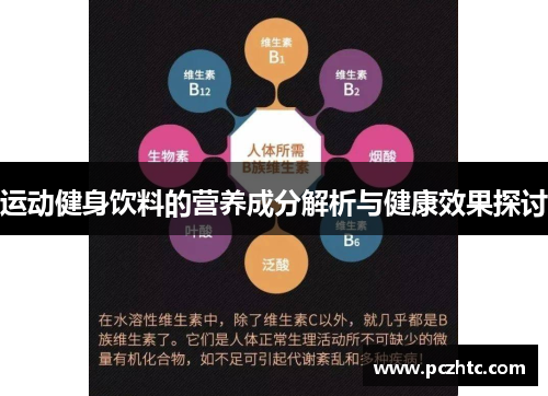 运动健身饮料的营养成分解析与健康效果探讨