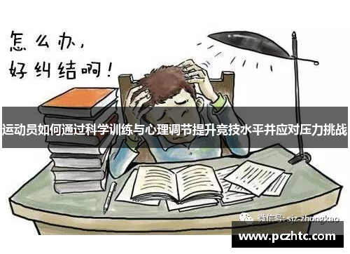 运动员如何通过科学训练与心理调节提升竞技水平并应对压力挑战