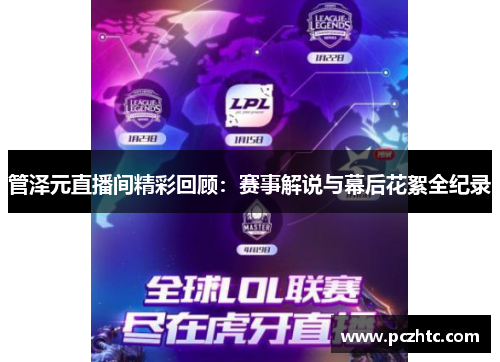 管泽元直播间精彩回顾：赛事解说与幕后花絮全纪录