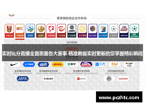 实时比分直播全面覆盖各大赛事 精准数据实时更新助您掌握精彩瞬间