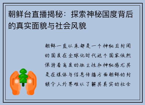 朝鲜台直播揭秘：探索神秘国度背后的真实面貌与社会风貌