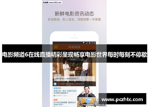 电影频道6在线直播精彩呈现畅享电影世界每时每刻不停歇