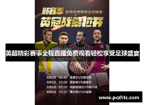 英超精彩赛事全程直播免费观看轻松享受足球盛宴