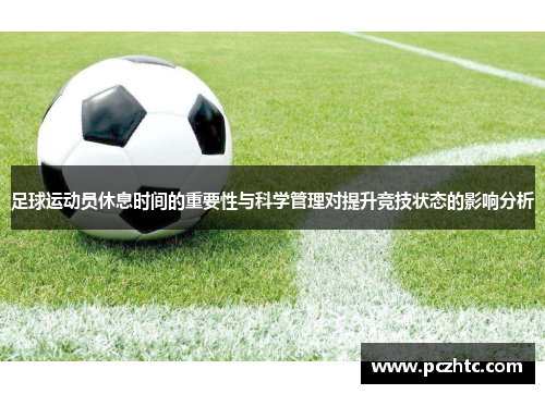 足球运动员休息时间的重要性与科学管理对提升竞技状态的影响分析