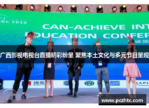 广西影视电视台直播精彩纷呈 聚焦本土文化与多元节目呈现