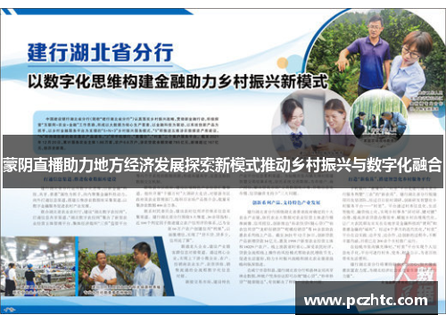 蒙阴直播助力地方经济发展探索新模式推动乡村振兴与数字化融合