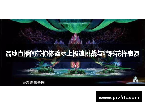 溜冰直播间带你体验冰上极速挑战与精彩花样表演
