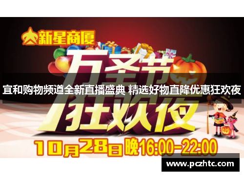 宜和购物频道全新直播盛典 精选好物直降优惠狂欢夜