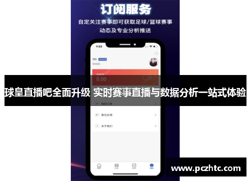 球皇直播吧全面升级 实时赛事直播与数据分析一站式体验