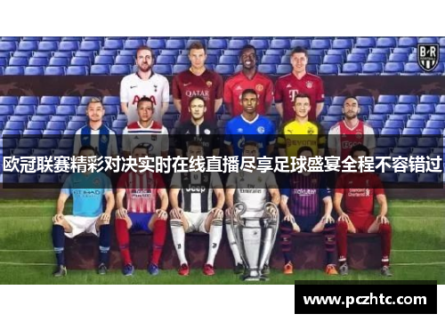 欧冠联赛精彩对决实时在线直播尽享足球盛宴全程不容错过