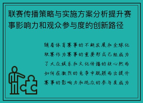 联赛传播策略与实施方案分析提升赛事影响力和观众参与度的创新路径