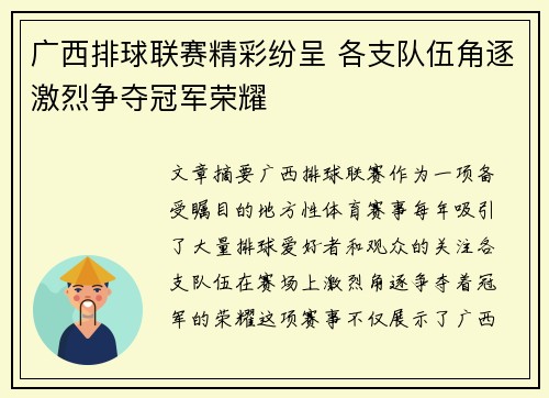 广西排球联赛精彩纷呈 各支队伍角逐激烈争夺冠军荣耀