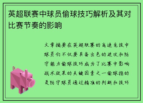 英超联赛中球员偷球技巧解析及其对比赛节奏的影响