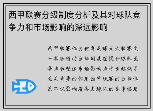 西甲联赛分级制度分析及其对球队竞争力和市场影响的深远影响
