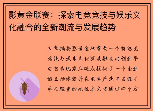 影黄金联赛：探索电竞竞技与娱乐文化融合的全新潮流与发展趋势