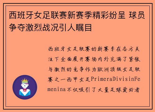 西班牙女足联赛新赛季精彩纷呈 球员争夺激烈战况引人瞩目