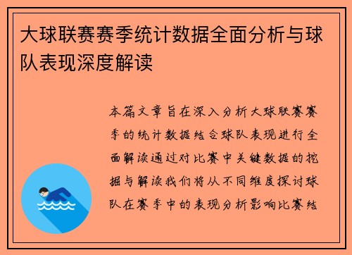 大球联赛赛季统计数据全面分析与球队表现深度解读