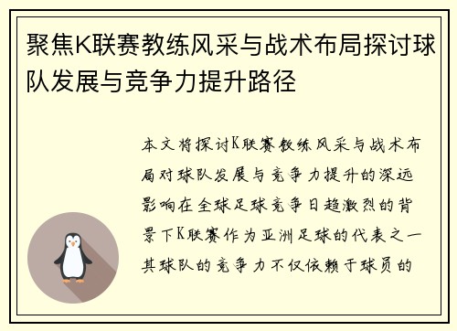 聚焦K联赛教练风采与战术布局探讨球队发展与竞争力提升路径