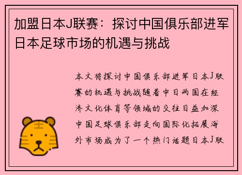 加盟日本J联赛：探讨中国俱乐部进军日本足球市场的机遇与挑战