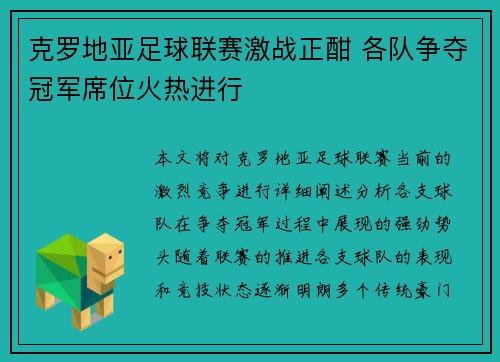 克罗地亚足球联赛激战正酣 各队争夺冠军席位火热进行