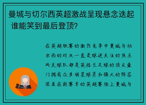曼城与切尔西英超激战呈现悬念迭起 谁能笑到最后登顶？