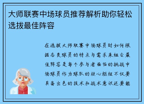 大师联赛中场球员推荐解析助你轻松选拔最佳阵容