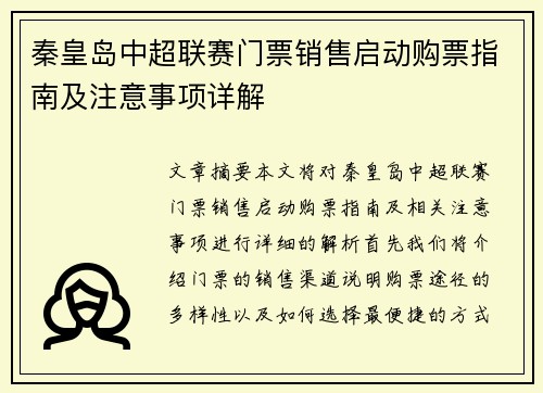 秦皇岛中超联赛门票销售启动购票指南及注意事项详解