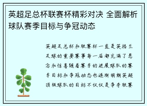 英超足总杯联赛杯精彩对决 全面解析球队赛季目标与争冠动态