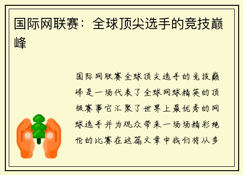 国际网联赛：全球顶尖选手的竞技巅峰
