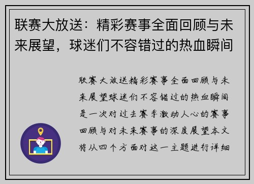 联赛大放送：精彩赛事全面回顾与未来展望，球迷们不容错过的热血瞬间
