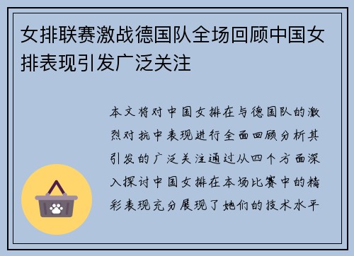 女排联赛激战德国队全场回顾中国女排表现引发广泛关注