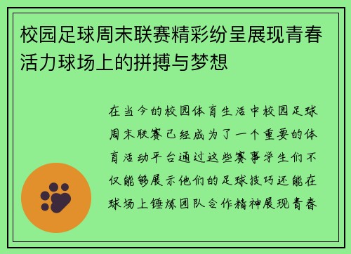 校园足球周末联赛精彩纷呈展现青春活力球场上的拼搏与梦想