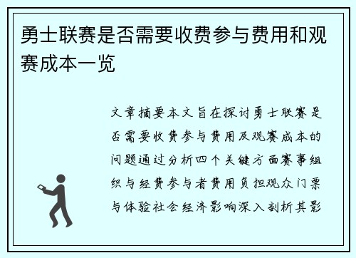 勇士联赛是否需要收费参与费用和观赛成本一览