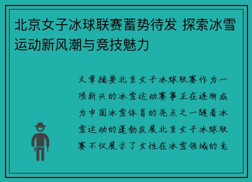 北京女子冰球联赛蓄势待发 探索冰雪运动新风潮与竞技魅力