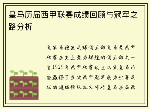 皇马历届西甲联赛成绩回顾与冠军之路分析
