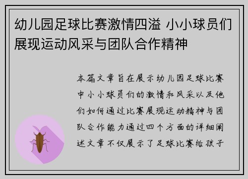 幼儿园足球比赛激情四溢 小小球员们展现运动风采与团队合作精神