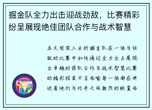 掘金队全力出击迎战劲敌，比赛精彩纷呈展现绝佳团队合作与战术智慧