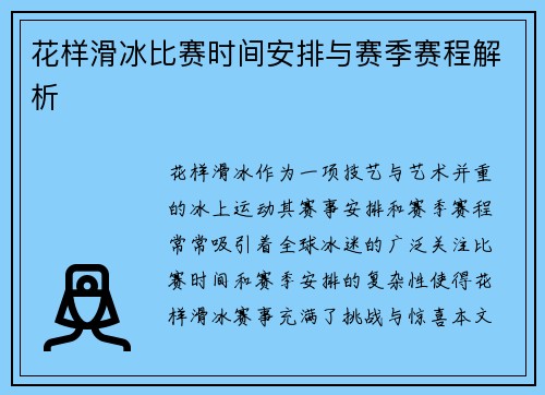 花样滑冰比赛时间安排与赛季赛程解析