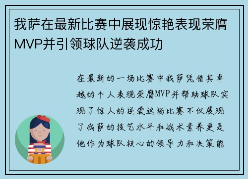 我萨在最新比赛中展现惊艳表现荣膺MVP并引领球队逆袭成功