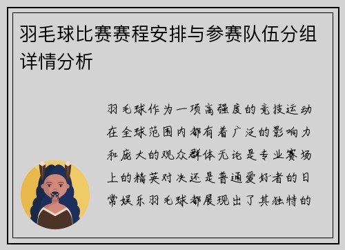 羽毛球比赛赛程安排与参赛队伍分组详情分析