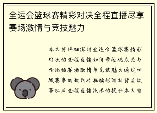 全运会篮球赛精彩对决全程直播尽享赛场激情与竞技魅力