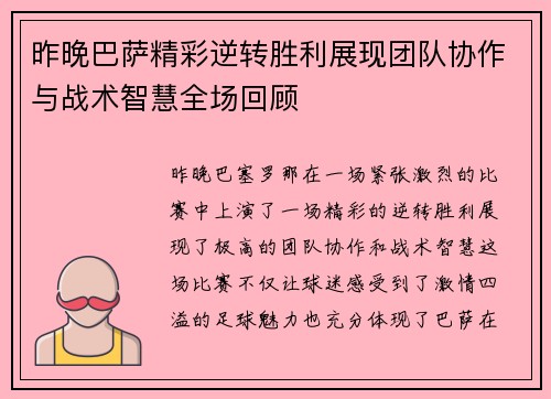 昨晚巴萨精彩逆转胜利展现团队协作与战术智慧全场回顾